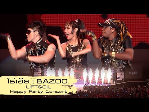 โธ่เอ๊ย : Bazoo | Lift&Oil Happy Party Concert [Live concert]