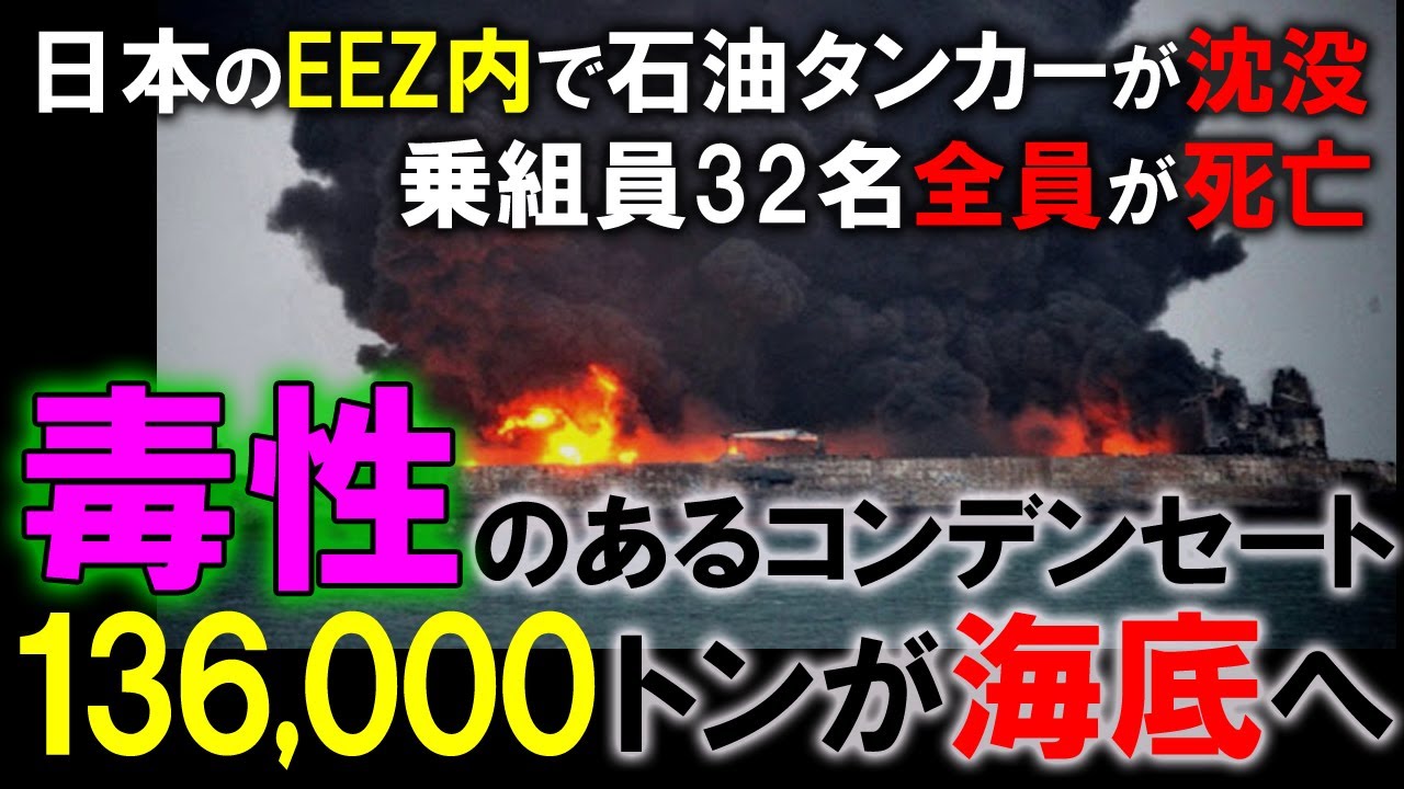 乗組員32名全員が死亡！毒性のあるコンデンセート136,000トンと共に日本のEEZ内の海底に沈む！【2018年 石油タンカー・サンチ号の衝突事故】【ゆっくり解説】