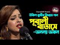 আষাঢ় মাইস্যা ভাসা পানিরে অঙ্কন Ashar Maisha V