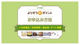 【よりそうeポイント】お申込み方法 PC版（ご当地商品/地域貢献/商品券・ギフト券篇）