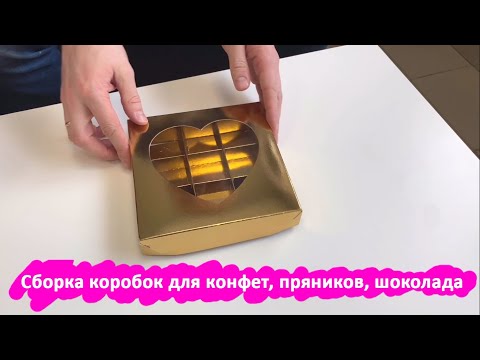Сборка коробок для конфет, шоколада, пряников
