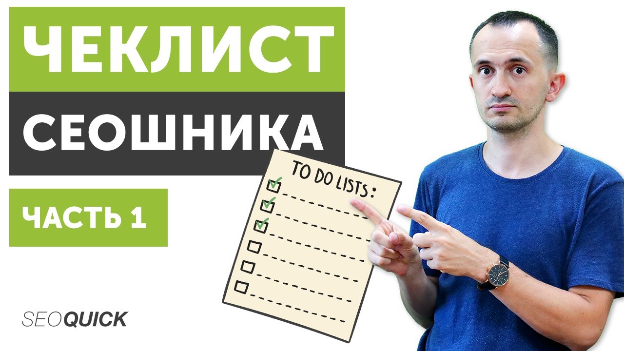 Чеклист SEO специалиста. Часть 1. Технические факторы.