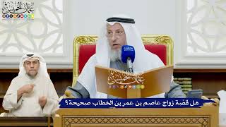513 - هل قصّة زواج عاصم بن عمر بن الخطاب صحيحة؟ - عثمان الخميس
