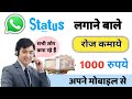 WhatsApp Status लगाकर कमाओ 1000 रोज WhatsApp Status Earning App Status ल�
