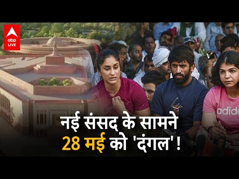 New Sansad Bhawan Row: Opposition विपक्ष के बाद अब पहलवानों ने ये ठानी | ABP LIVE