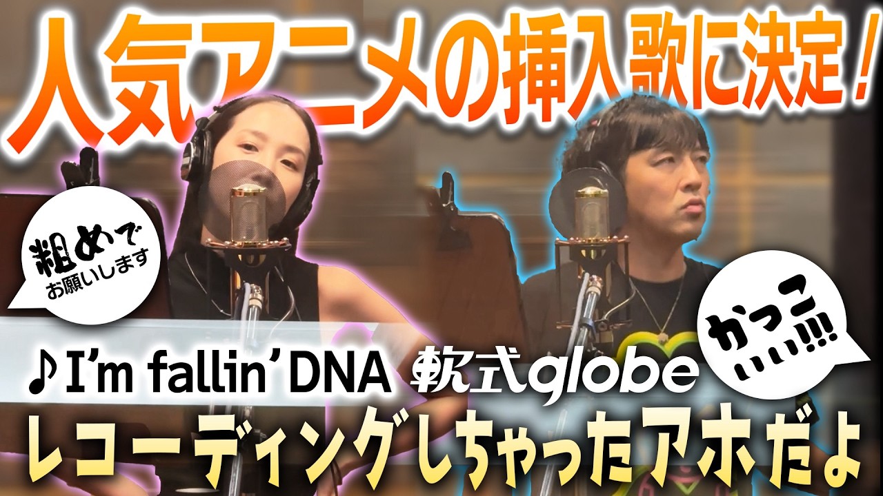 【軟式globe】遂に #アホだな ♪が人気アニメの挿入歌にッ！！！！！