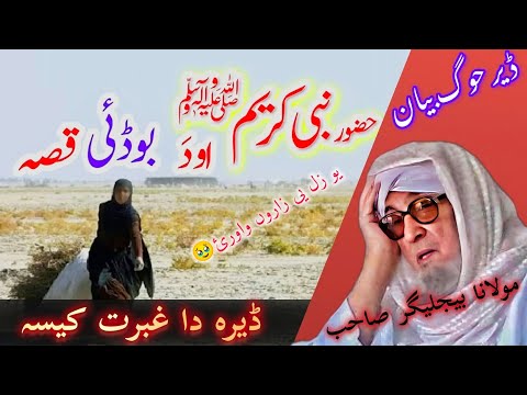 DA KHUG NABI KAEEM HAZRAT MUHAMMAD SAW AW DA U BODAI QISA// EMOTIONAL BAYAN PASHTO/MULANA BIJLIGAR