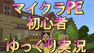 【マイクラPE】マイクラ初心者が実況はじめました【あいくら】