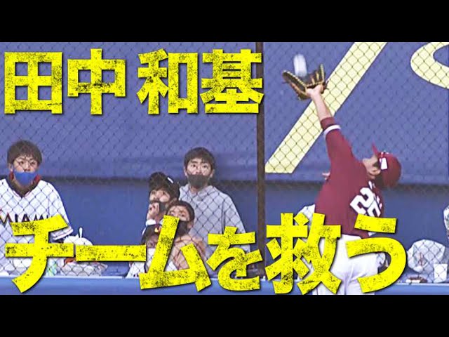 【鉄壁外野陣】途中出場のイーグルス・田中和が『チームを救う超好捕』