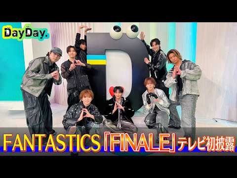 ＜DayDay.＞FANTASTICS「FINALE」TV初 生披露【アーティストLIVE】