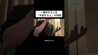 #カップル #恋愛 #恋愛相談 #恋愛心理学 #浮気 #復縁