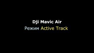 Dji Mavic Air. Режим Active