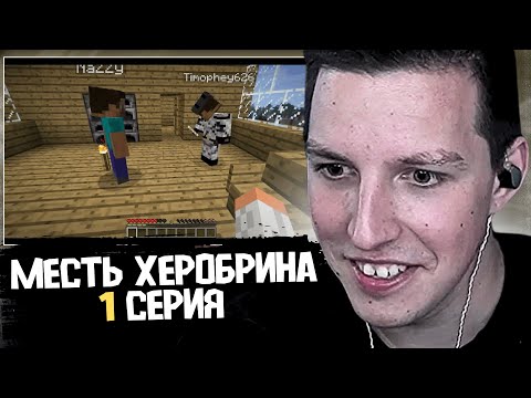 МАЗЕЛЛОВ СМОТРИТ МЕСТЬ ХЕРОБРИНА / 1 СЕРИЯ