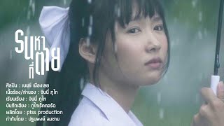 รนหาที่ตาย – เบนซ์ เมืองเลย