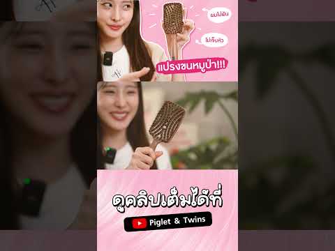 แปรงขนหมู..ดีที่สุดในโลก