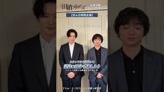 『#田鎖ブラザーズ』#岡田将生 #染谷将太 ⟡兄の日特別企画⟡