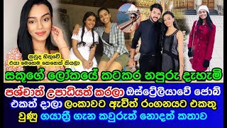 Gayathri Rasingolla quits her job in Australia and returns to Sri Lanka to act |Sakuge Lokaya Dahami