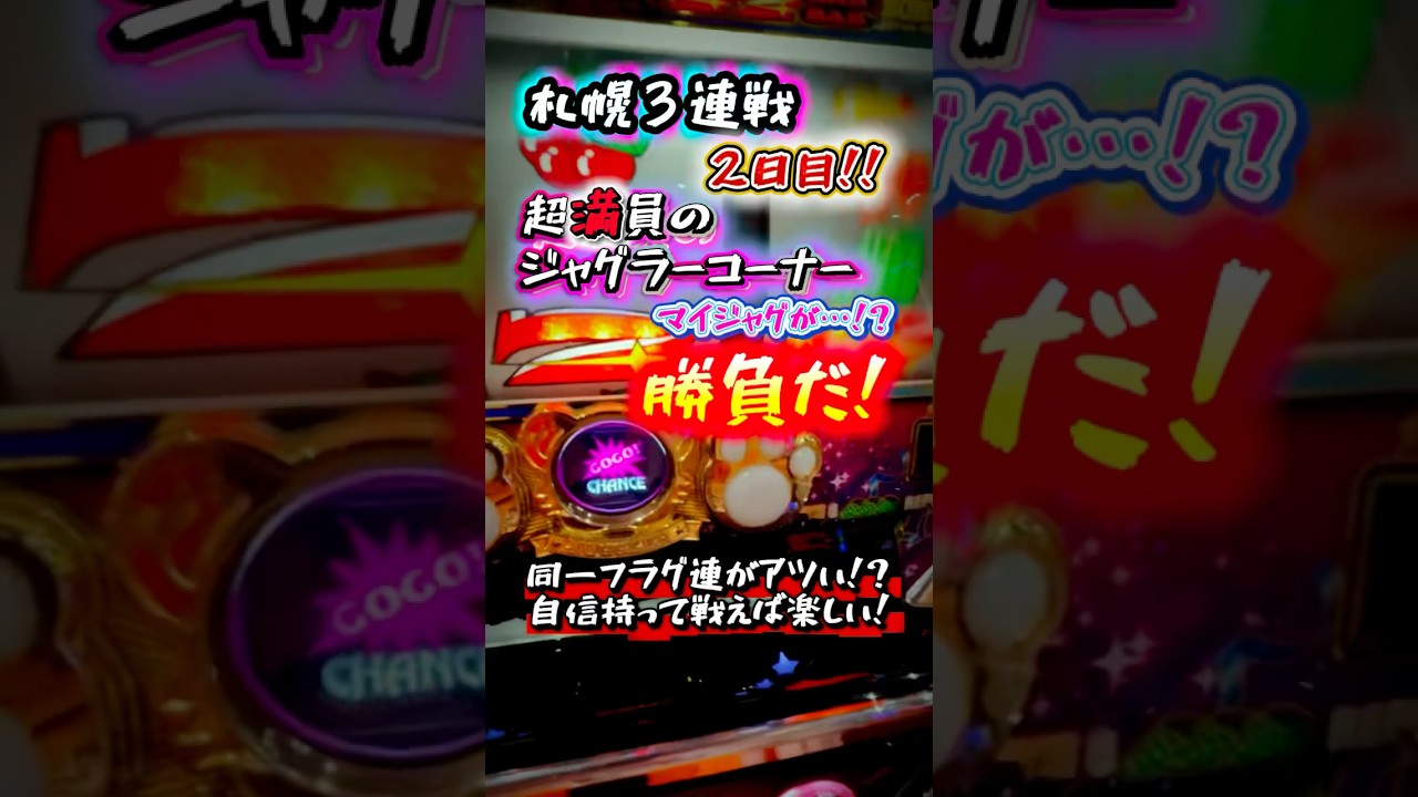 【ガチ満台】チェリーBIG３連を強みにギリギリまで戦う連戦2日目！？ #虹キラ #shorts #longshots