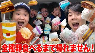 【大食い】マクドナルド全メニュー食べ切るまで帰れないドライブがマジでキツかったwww
