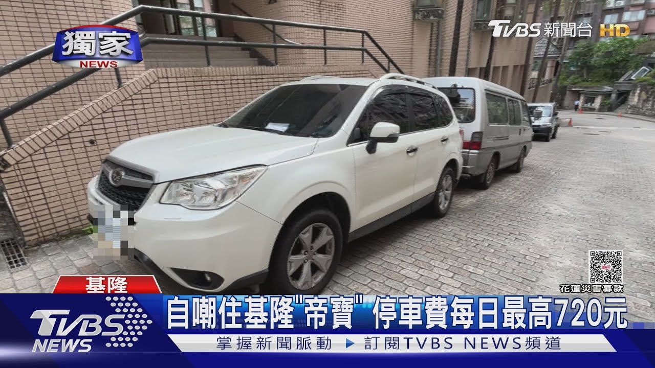 自嘲住基隆「帝寶」　停車費每日最高720元　80名車主挨告