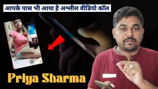 Priya Sharma : जो whatsapp पर Video Call कर Blackmail करती हैं | whatsapp video call by priya sharma
