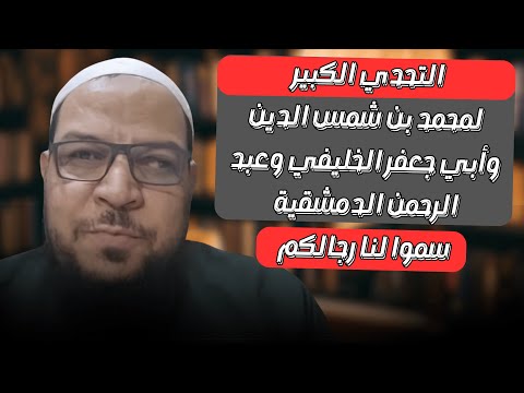 سمّوا لنا رجالكم: التحدي لمحمد شمس والخليفي ودمشقية