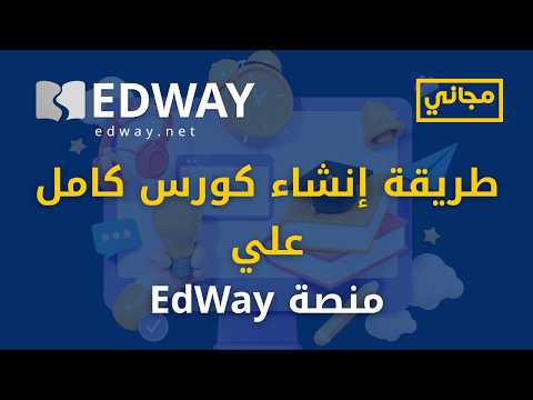 طريقة إنشاء كورس كامل