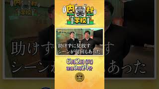 #ロングコートダディ #堂前透 #兎 ＼タイムマシーン3号山本を見放したのが心残り…／『#内村笑学校』6/2(火)