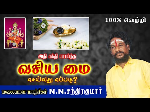 அதி சக்தி வாய்ந்த வசிய மை