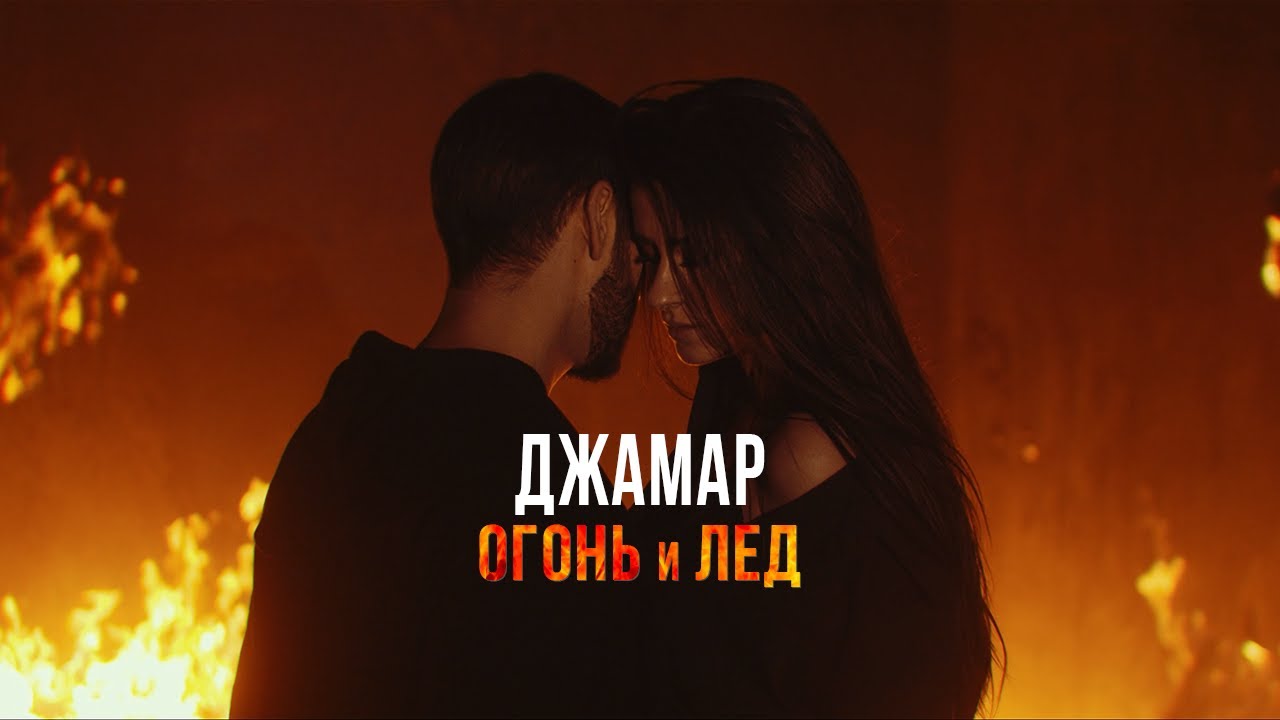 Джамар — Огонь и лёд