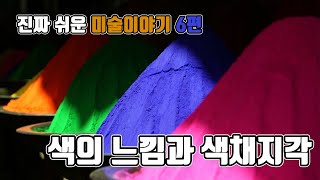 진짜 쉬운 미술이야기 6편 [색의 느낌][색채 지각]