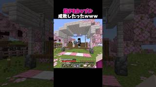 激きもカップル成敗したったｗｗｗ #minecraft