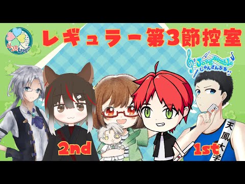【#よつばリーグ】#じゃんさんぶる 第3期レギュラー第3節控室