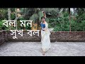 বল মন সুখ বল - Bol Mon Sukh Bol || Dance Cover || Neha Bhuniya || Subhamita Banerjee ||
