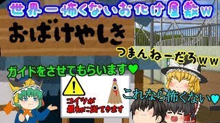【ゆっくり茶番】どんなお化けよりも圧倒的に恐ろしいモノとは？！(；ﾟДﾟ)ｗ【こんなお化け屋敷は嫌だ】