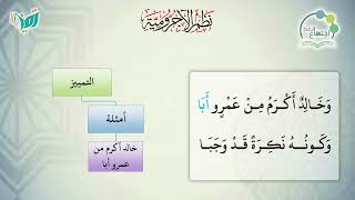 شرح نظم الآجرومية مع التشجير | |118 | | الشيخ البشير عصام المراكشي image