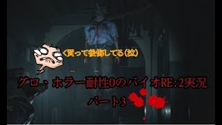[バイオRE:2]グロ、ホラー耐性0がバイオRE:2を実況！Part3