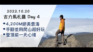 [遊記] 2022.10非洲屋脊吉力馬札羅全紀錄 Day4