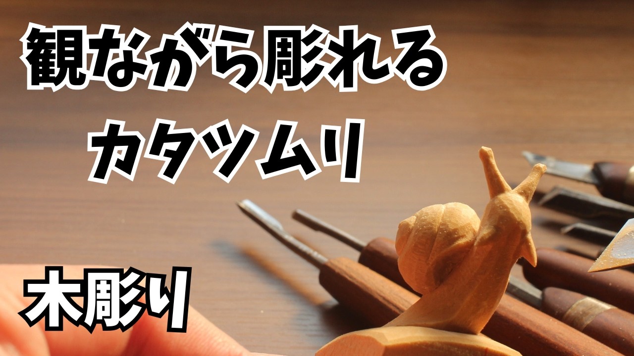 ［木彫り］なんでも彫れるの第一歩！観ながら彫れるカタツムリ