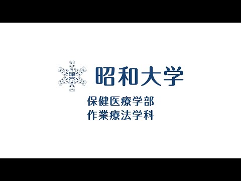 昭和大学「作業療法学科動画」