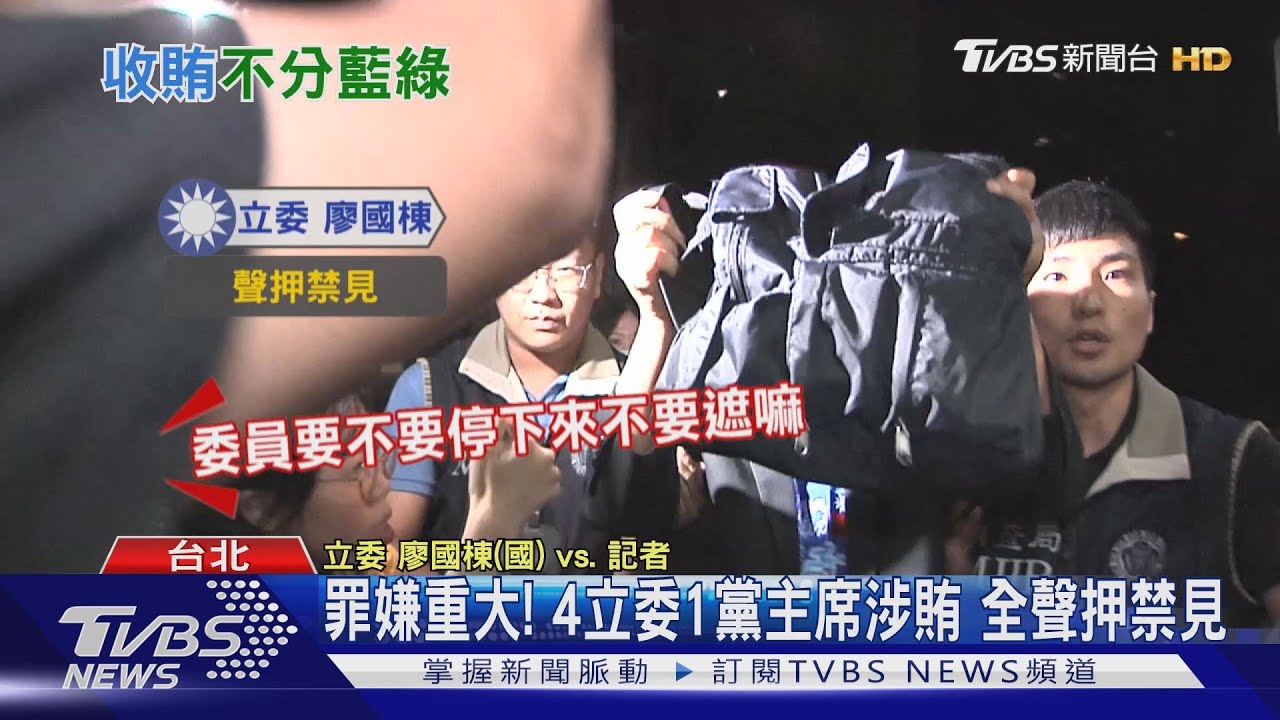 罪嫌重大!4立委1黨主席涉賄 全聲押禁見