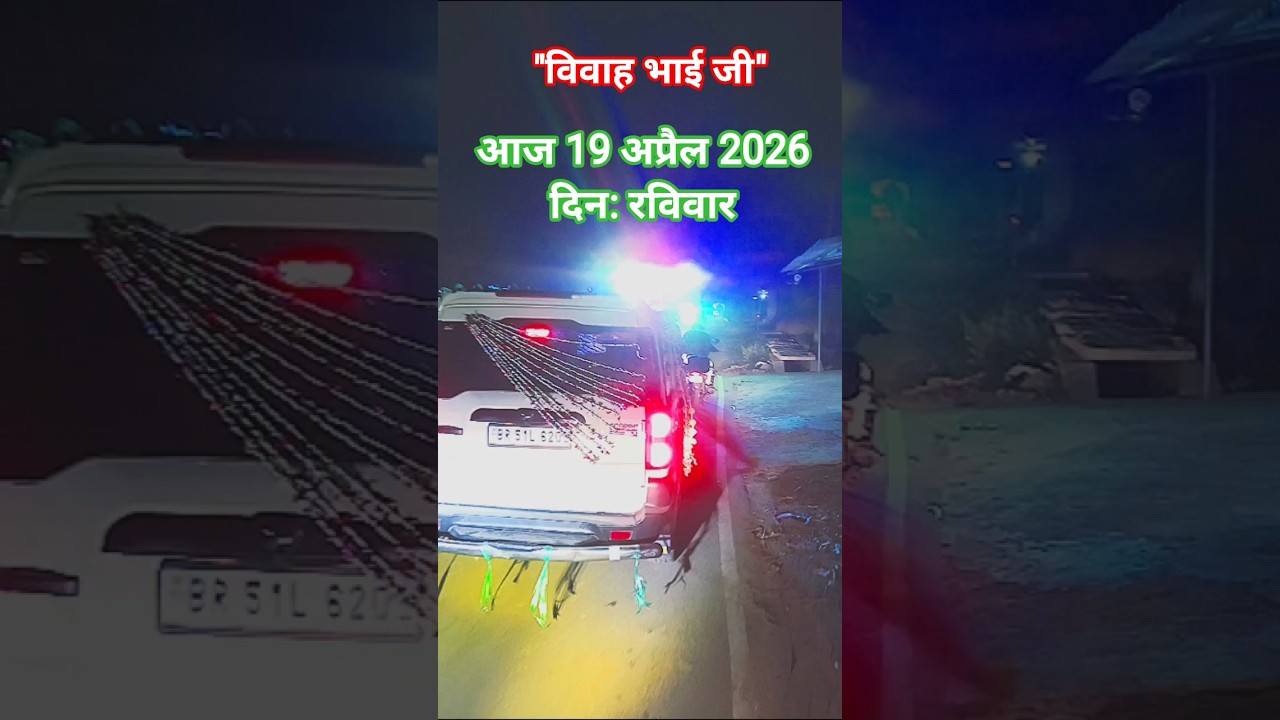 🌺विवाह 👉 बिहार बांका जिला 💯19अप्रैल 2026 #Tuntun bhai ji @KGR9508 #viral #trending#Sadi song #हनुमान