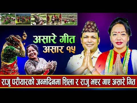 असारे भाकामा पहिलो दोहोरी गीत ||Asare Song || Raju Pariyar - Shila Ale -2023