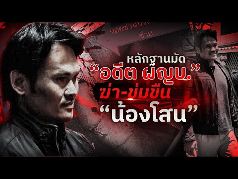 หลักฐานมัด &ldquo;อดีต ผญบ.&rdquo; คดีฆ่า-ข่มขืน &ldquo;น้องโสน&rdquo; | Nation Crime | 24 เม.ย. 67 | FULL