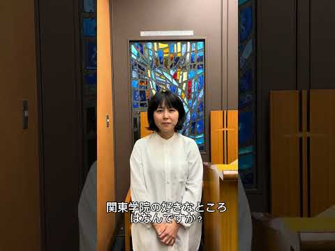 英語文化学科 【関東学院中学校】生徒会企画！教員紹介＜聖書科＞