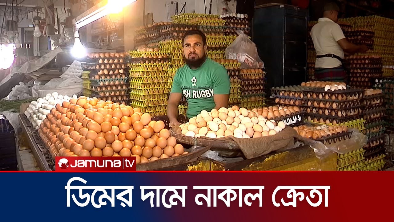 ডিমের চড়া দামে নাকাল ক্রেতা; সাড়ে চার কোটি পিস আমদানির অনুমতি | Egg Bazar | Jamuna TV