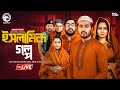 ইসলামিক গল্প ISLAMIC GOLPO NATOK LIVE NATOK LIVE BANGLA NATOK EAGLE TEAM NATOK