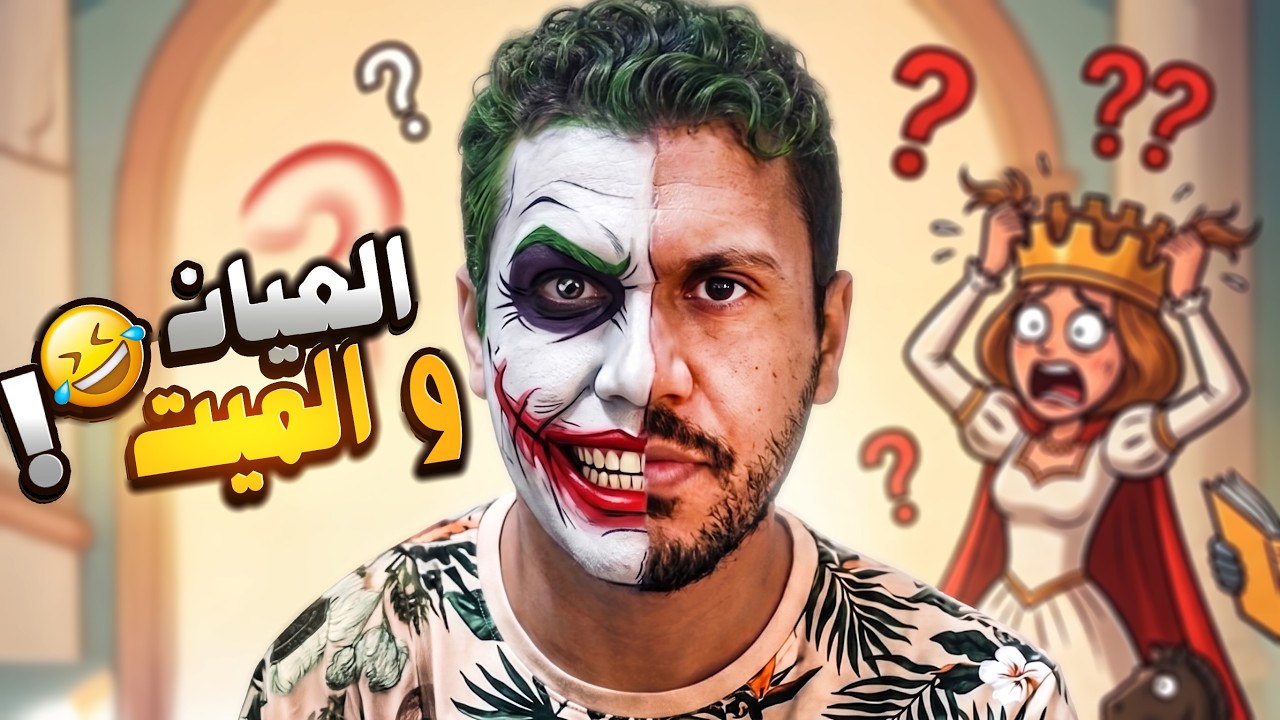 العيان والميت | جامبيت حورس 🔥🔥