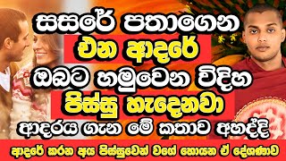 Download lagu එයා ඔයාට ආදරේ නැද්ද? ආදරේ කරන අය පිස්සුවෙන් වගේ හොයන දේශණාව | Kathnoruwe Siridamma Himi Bana mp3 Download lagu එයා ඔයාට ආදරේ නැද්ද? ආදරේ කරන අය පිස්සුවෙන් වගේ හොයන දේශණාව | Kathnoruwe Siridamma Himi Bana mp3