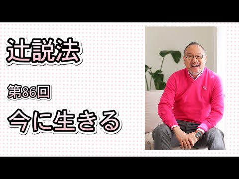 芸術・スポーツ文化学科 辻説法#86　今に生きる